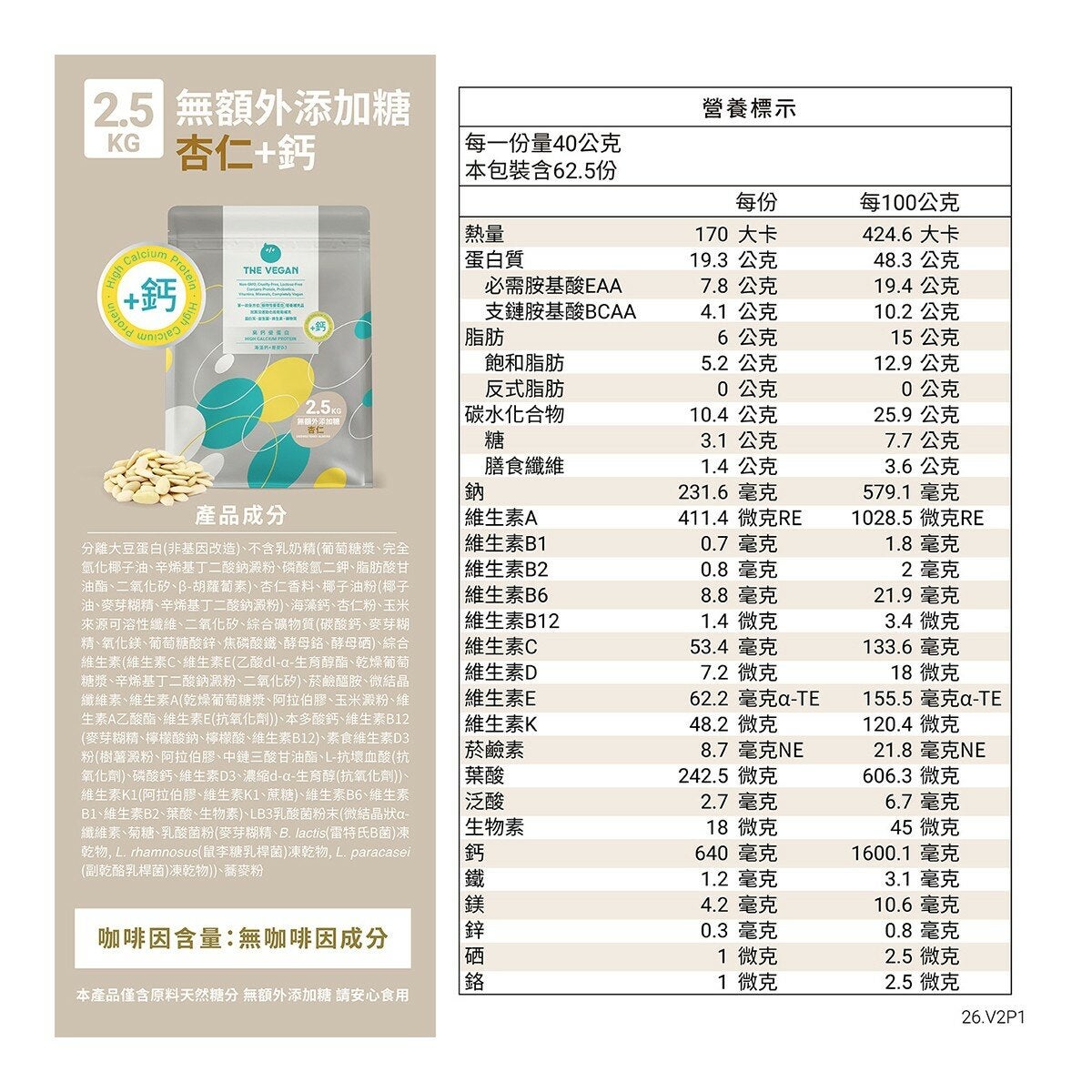 樂維根 高鈣植物優蛋白 無額外添加糖 杏仁 2.5公斤 樂維根 高鈣植物優蛋白 無額外添加糖 杏仁 2.5公斤