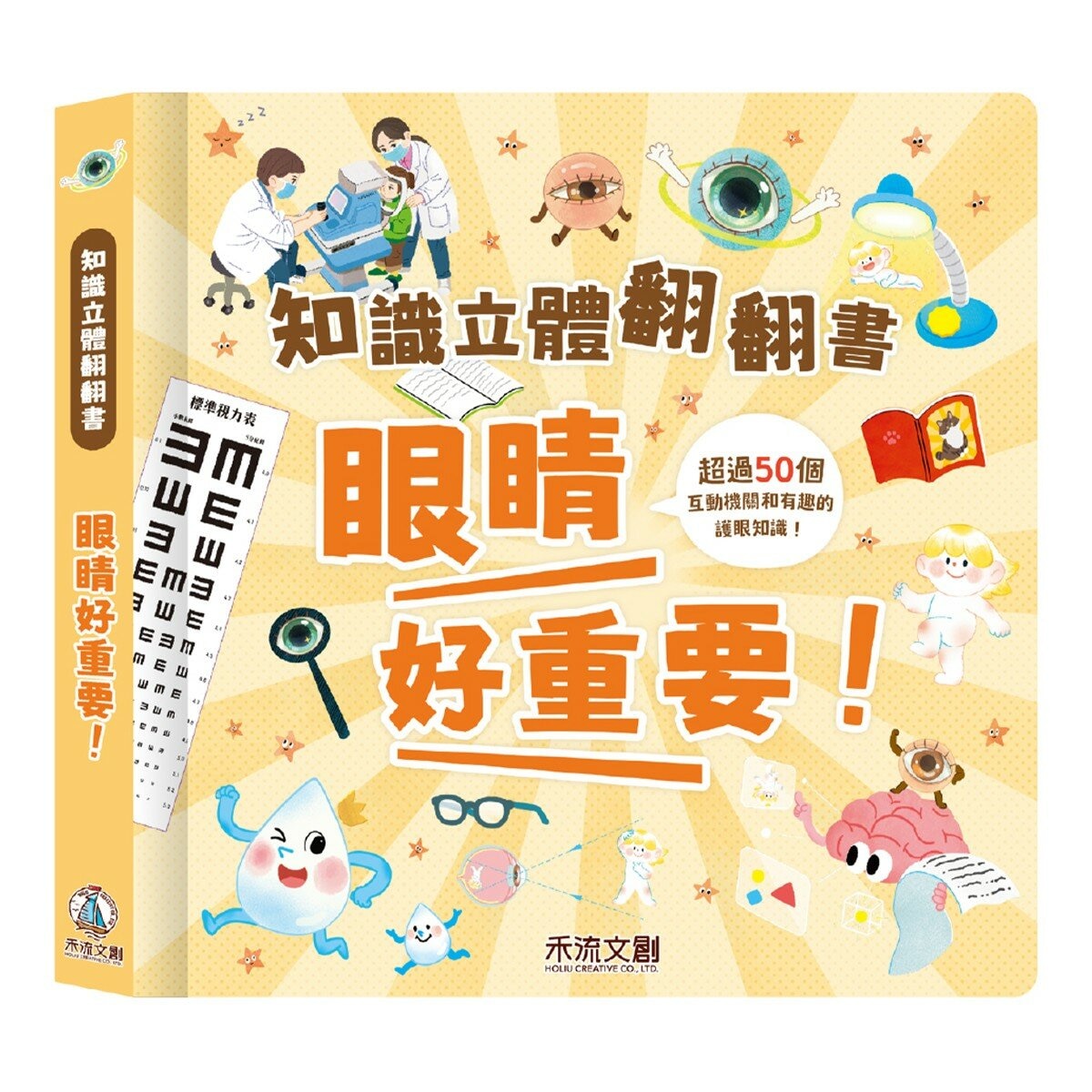 知識立體翻翻書:健康生活小百科(共3冊):眼睛好重要！+身體好重要！+安全好重要！