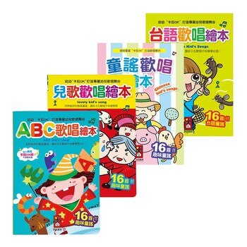 歡唱繪本套書(4冊): 台語歡唱繪本+童謠歡唱繪本+兒歌歡唱繪本+ABC歌唱繪本 歡唱繪本套書(4冊): 台語歡唱繪本+童謠歡唱繪本+兒歌歡唱繪本+ABC歌唱繪本