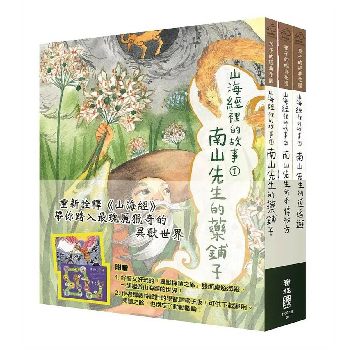山海經裡的故事:南山先生系列(共3冊，套書附贈「異獸探險之旅」雙面桌遊海報)