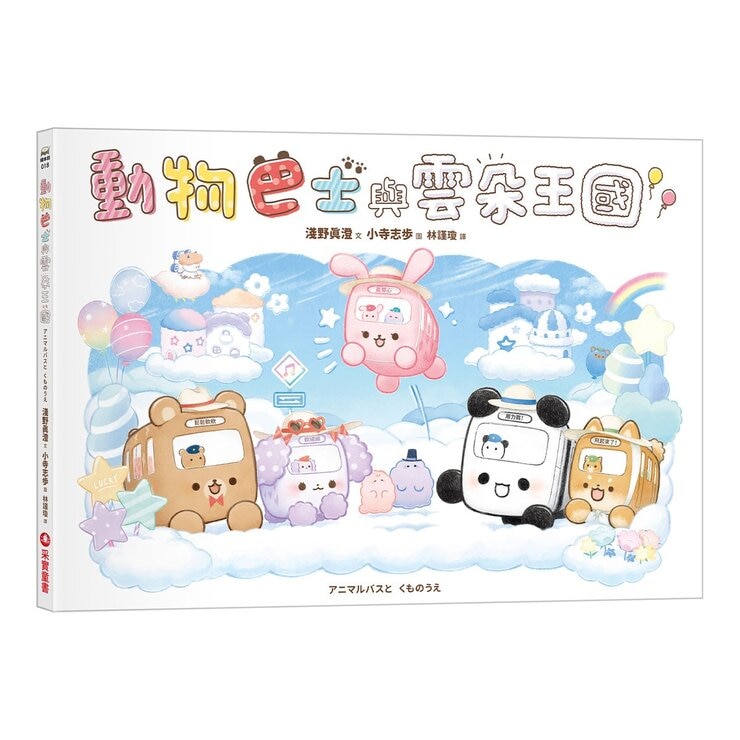 動物巴士與雲朵王國+動物巴士的麵包日+動物巴士出任務 (共3冊)