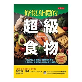 修復身體的超級食物：全美知名醫學博士、健康權威教你，吃什麼可以不藥而癒，修復失衡的身體。