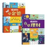 金融素養小學堂：10歲開始學企管+理財（平裝版，全套2冊）