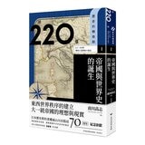 歷史的轉換期(共4冊合售):全新手繪人物插畫、地圖，輕鬆跨越2200年歷史長河 + 前220年帝國與世界史的誕生 + 378年崩解的古代帝國秩序 + 750年普遍世界的鼎立