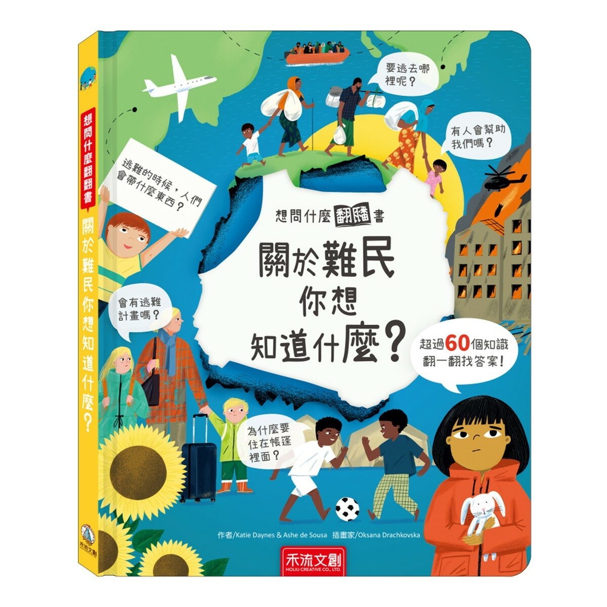 《想問什麼翻翻書》主題探索套書 A:感受與人文篇(共5冊):關於感覺你想知道什麼？+關於難民你想知道什麼？+關於藝術你想知道什麼？+關於家你想知道什麼？+關於音樂你想知道什麼？