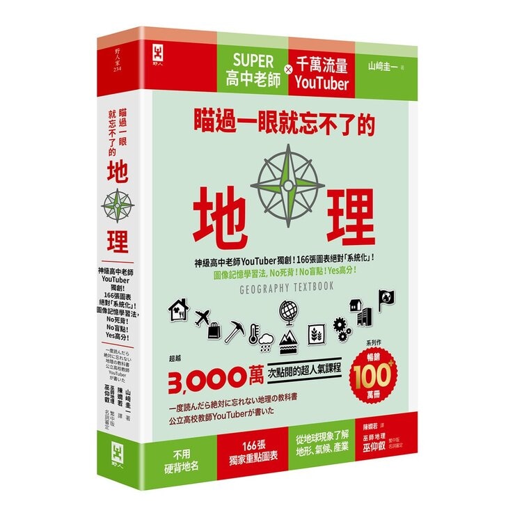 瞄過一眼就忘不了的：地理+化學