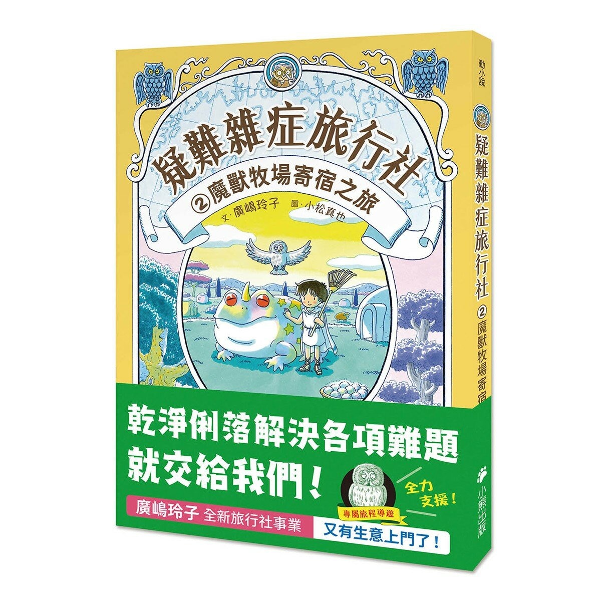 疑難雜症旅行社 1-3冊合售：沙漠果實採摘之旅 + 魔獸牧場寄宿之旅 + 龍神祭典競技之旅