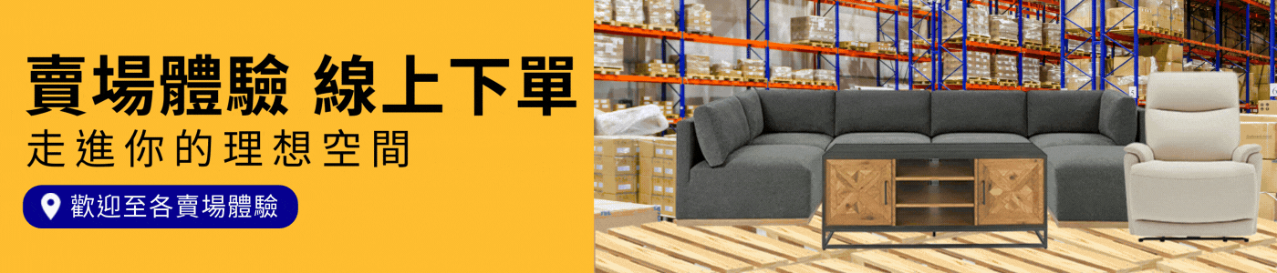 賣場體驗 線上下單 走進你的理想空間