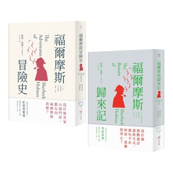 福爾摩斯冒險史＋福爾摩斯歸來記（２冊合售）
