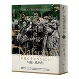 【東歐百年史】共同體的神話(1-3冊合售)