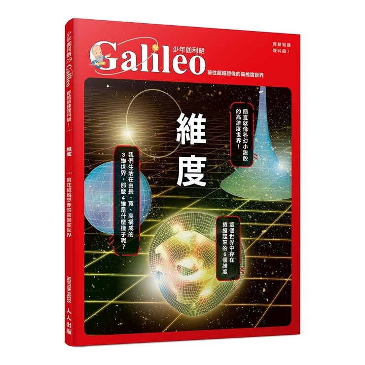 少年Galileo 觀念物理２套書:量子論、相對論、維度、時(共4冊)