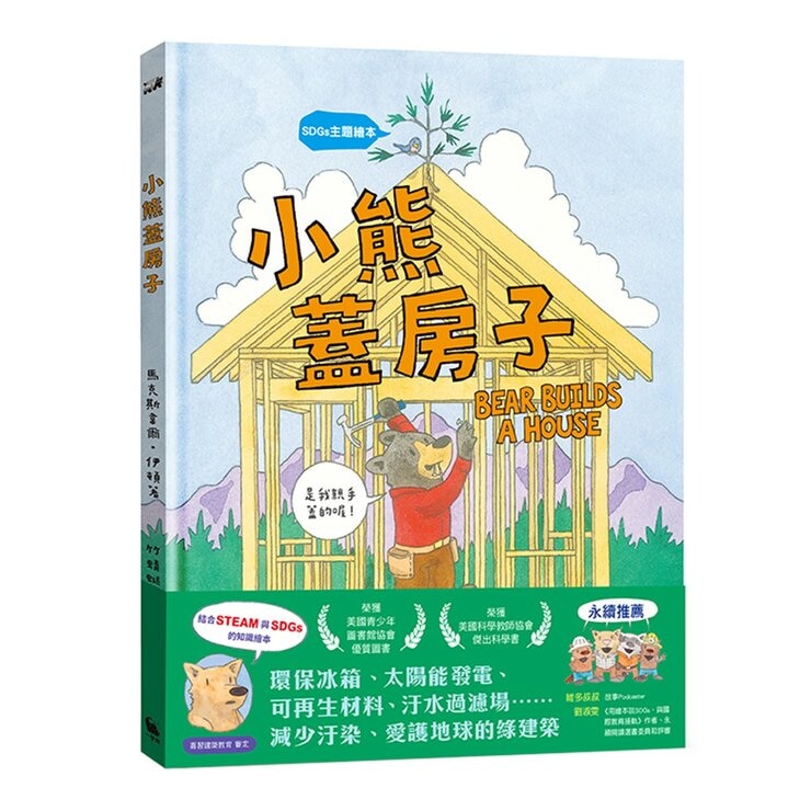STEAM × SDGs 生活大發現(3冊合售):《往上、往下:原來電梯與手扶梯這樣動!》 + 《自來水從哪裡來?》 + 《小熊蓋房子》 STEAM × SDGs 生活大發現(3冊合售):《往上、往下:原來電梯與手扶梯這樣動!》 + 《自來水從哪裡來?》 + 《小熊蓋房子》