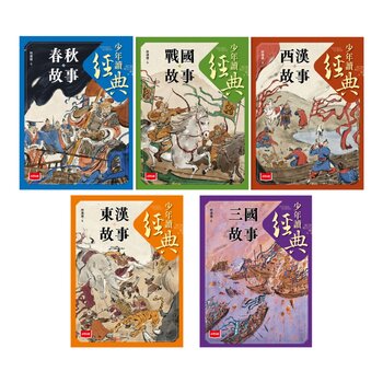 少年讀經典：從春秋到三國，不可不知的122則歷史故事(全套5冊)