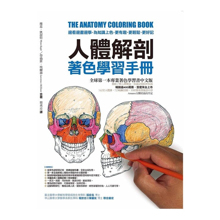 人體解剖著色學習手冊 + 12色彩色鉛筆 ：邊看邊畫邊學，為知識上色，更有趣、更輕鬆、更好記