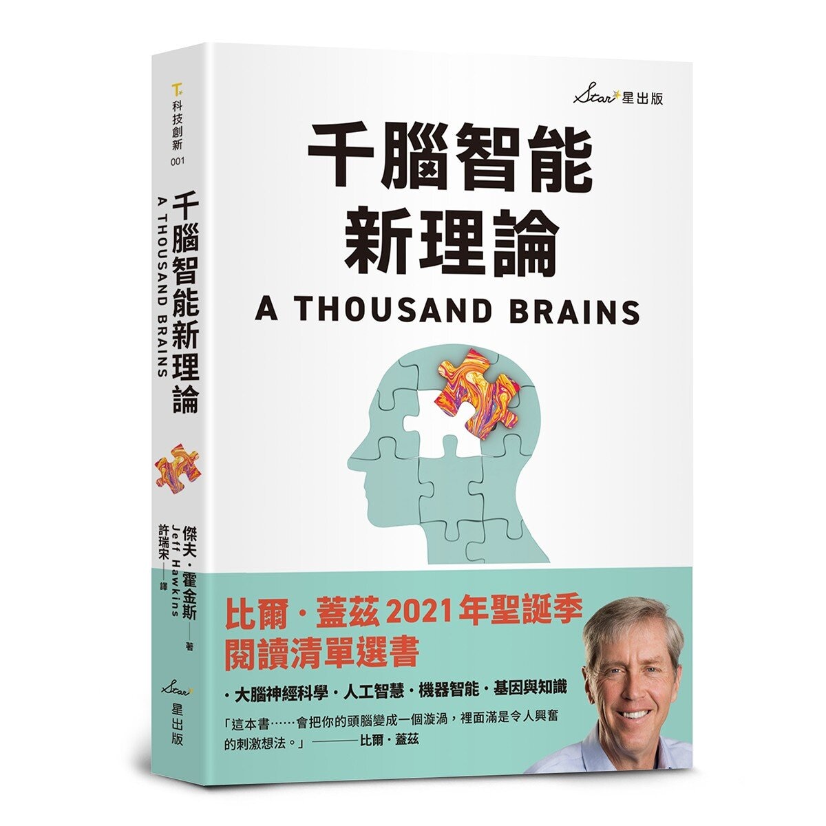 比爾．蓋茲推薦智能發明雙套書：千腦智能新理論＋發明與創新 (2冊)