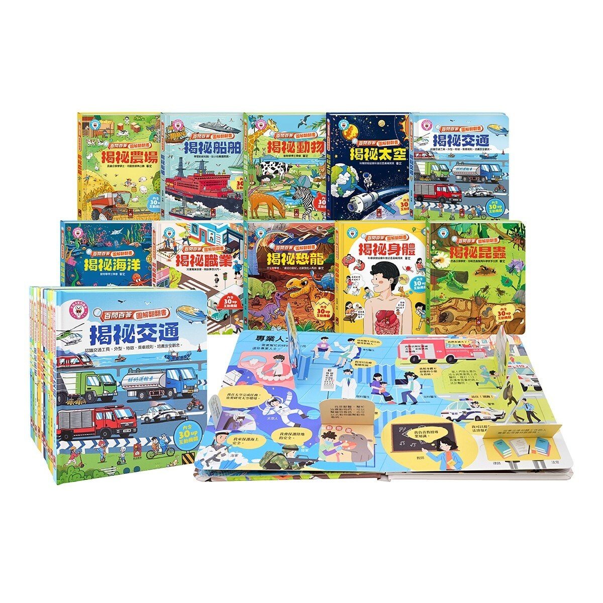 百問百答圖解翻翻書(全套10冊) 百問百答圖解翻翻書(全套10冊)