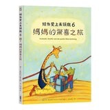 鱷魚愛上長頸鹿套書【人際情感學習繪本】(共六冊)(暢銷新版，附贈分齡導讀冊及身高尺)