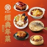 [預購]老協珍 冷凍經典年菜套組-六道菜