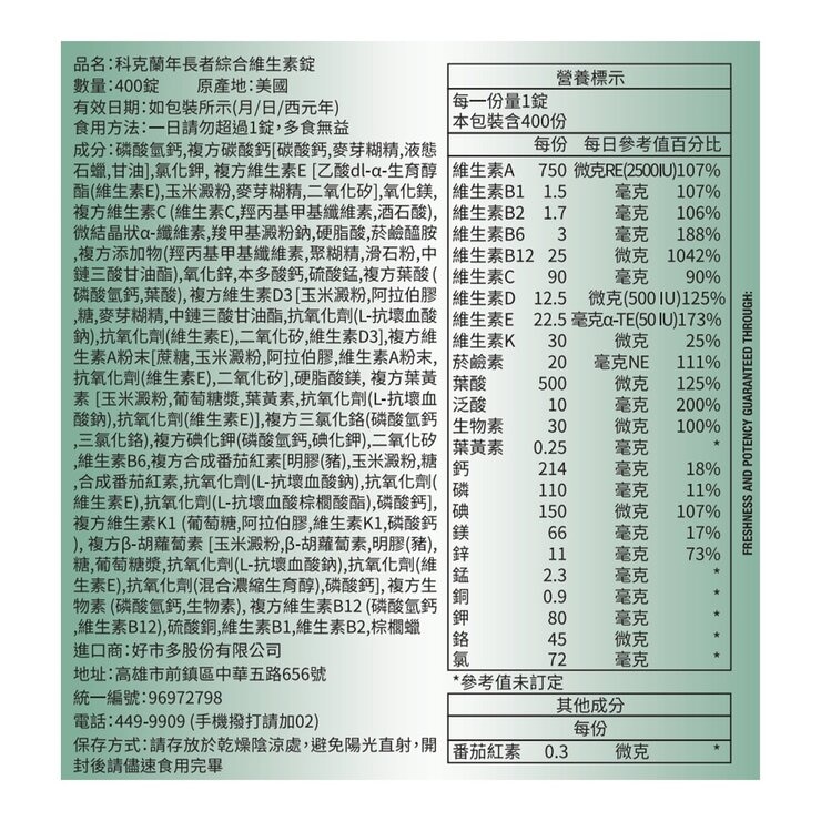 科克蘭 年長者綜合維生素錠 400錠