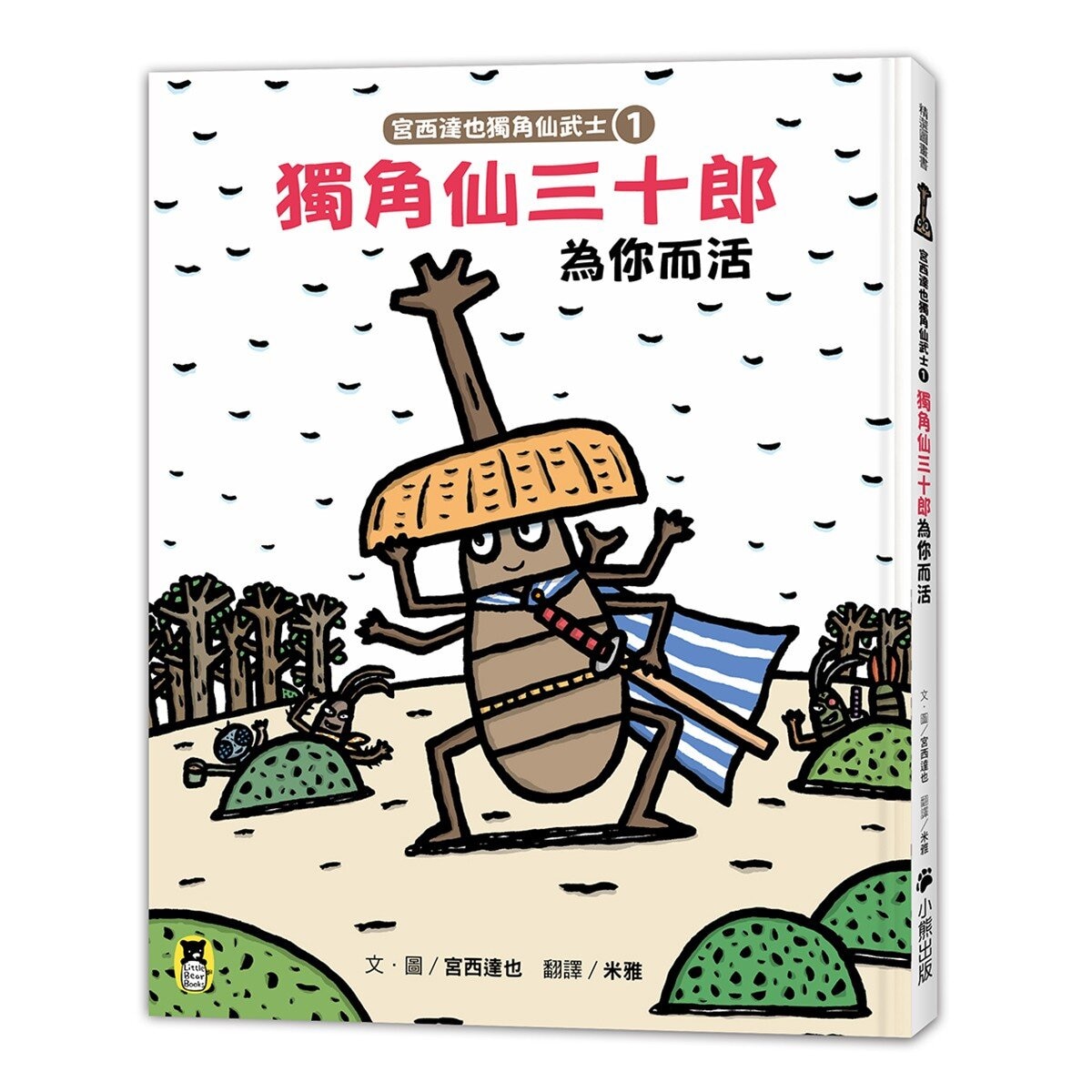 宮西達也獨角仙武士系列套書 (共五冊，套書加贈宮西達也獨家授權獨角仙武士紙相撲遊戲擂臺)