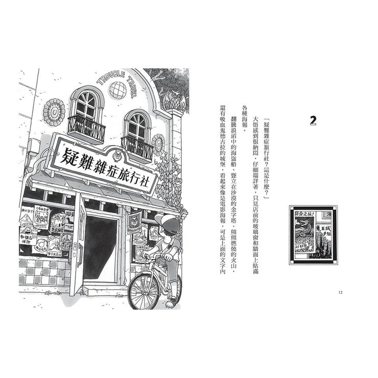 疑難雜症旅行社 1-3冊合售：沙漠果實採摘之旅 + 魔獸牧場寄宿之旅 + 龍神祭典競技之旅