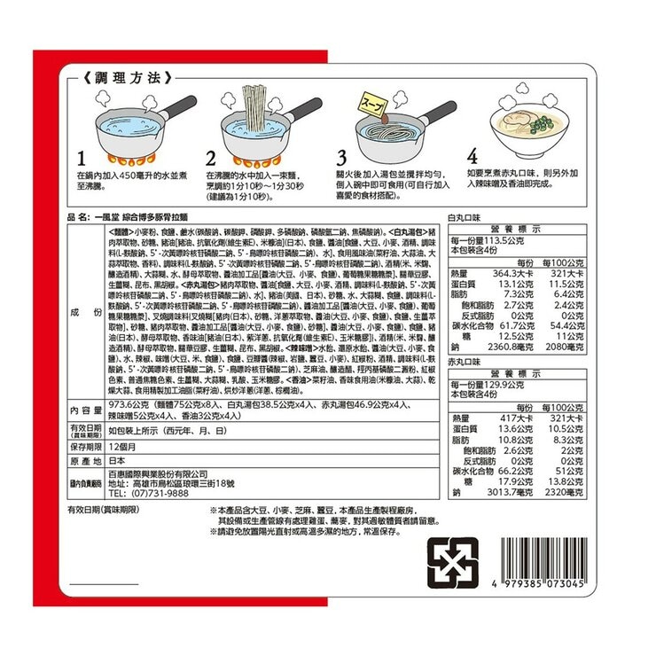 一風堂 綜合博多拉麵 8入/973.6公克