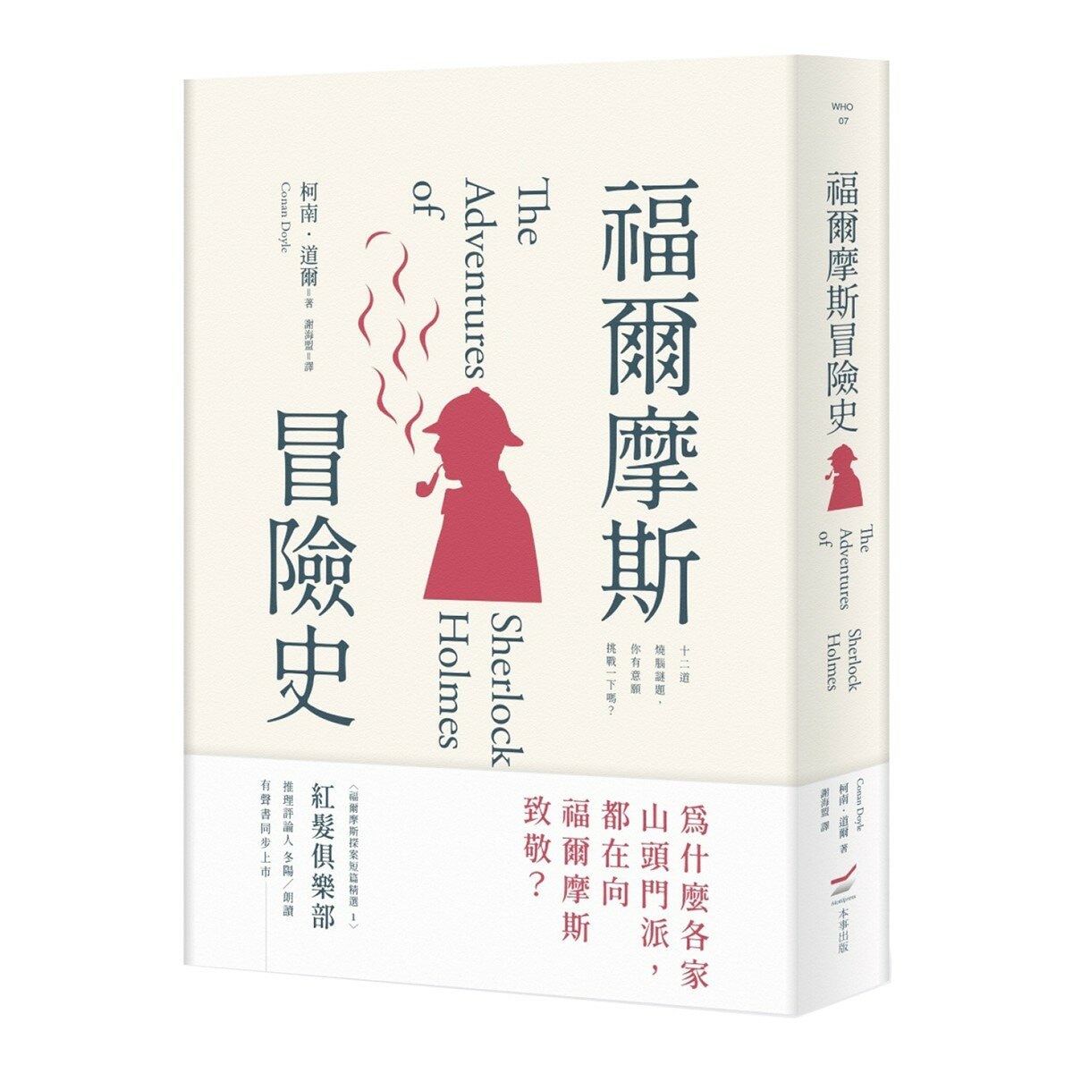 福爾摩斯冒險史+福爾摩斯歸來記(2冊合售) 福爾摩斯冒險史+福爾摩斯歸來記(2冊合售)