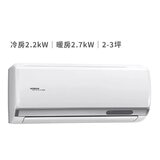 日立 2.2KW 頂級系列變頻冷暖一對一分離式冷氣 含運費及基本安裝