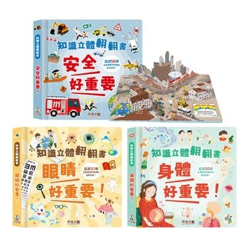 知識立體翻翻書:健康生活小百科(共3冊):眼睛好重要！+身體好重要！+安全好重要！