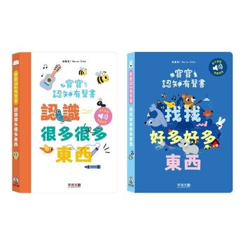 寶寶認知有聲書套書(共2冊)：認識很多很多東西+找找很多很多東西