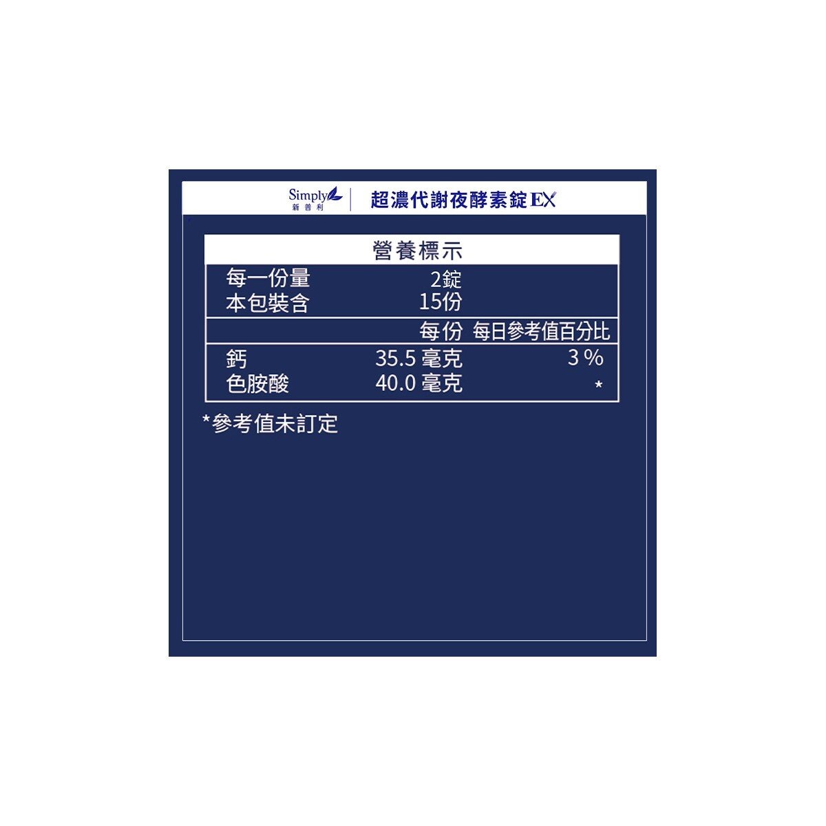 Simply 新普利 超濃代謝夜酵素錠 EX 30錠 X 2盒