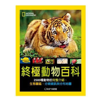 國家地理終極動物百科：2500種動物的完整介紹、生態圖鑑、分類資訊與分布地圖 新版