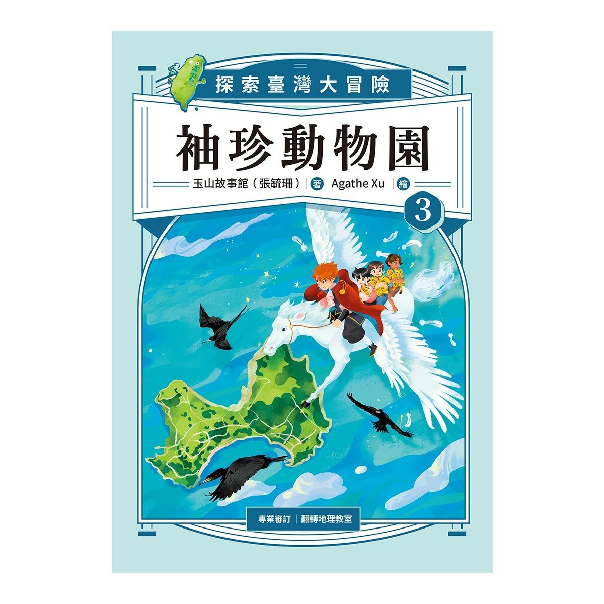 袖珍動物園 1-5 (共5冊):探索臺灣大冒險(隨書附贈「探索臺灣」超級大海報)
