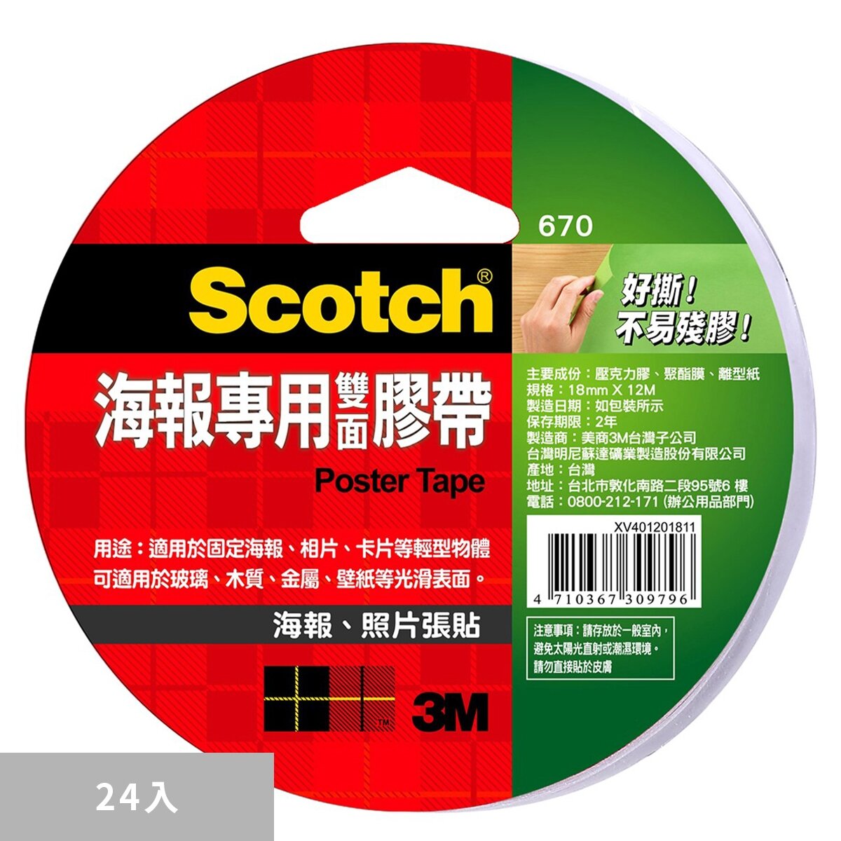 3M Scotch 海報專用雙面膠帶 670 18公釐 X 12公尺 X 24入