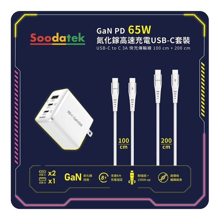 Soodatek PD 65W 氮化鎵高速充電 USB-C 套裝