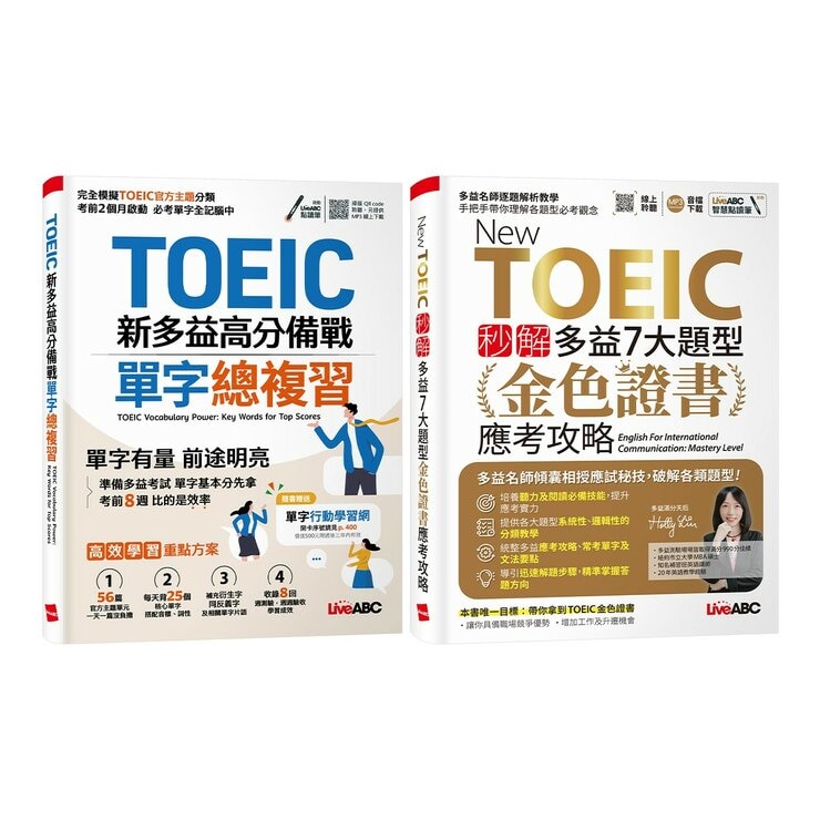 TOEIC新多益高分備戰單字總複習+New TOEIC 秒解多益7大題型金色證書應考攻略(2冊合售) TOEIC新多益高分備戰單字總複習+New TOEIC 秒解多益7大題型金色證書應考攻略(2冊合售)