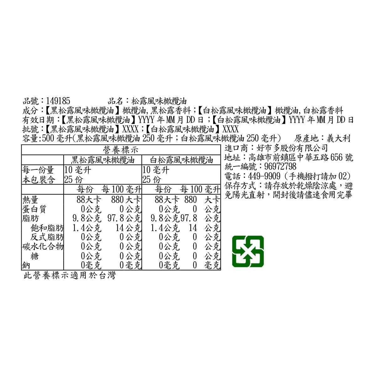 Tartuferia 義大利橄欖油松露風味 250毫升 X 2入