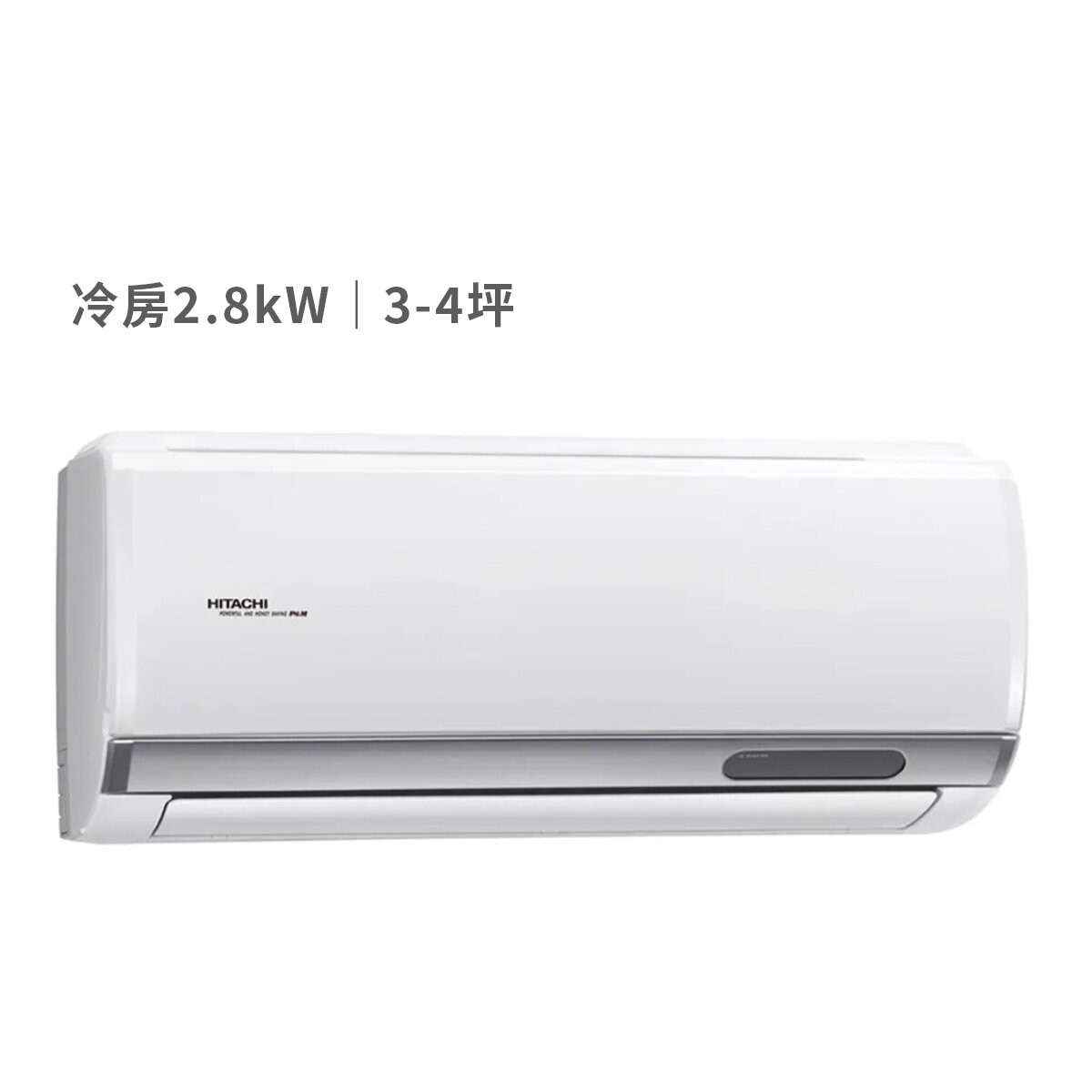 日立 3-4坪 2.8kW 頂級系列變頻冷專一對一分離式冷氣 含運費及基本安裝