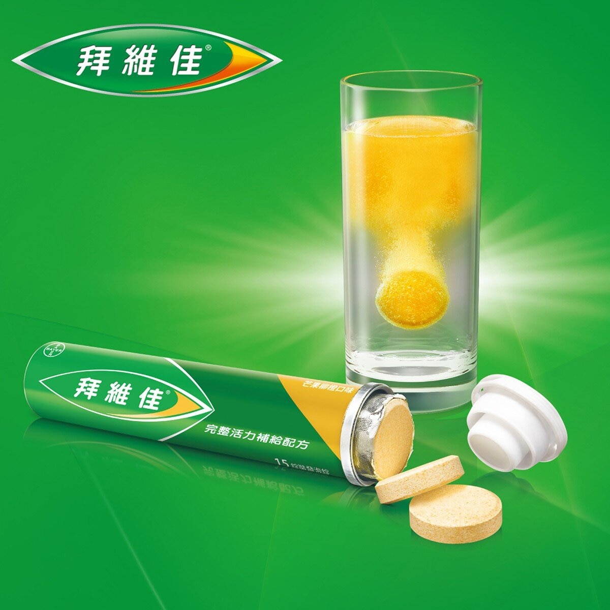 拜維佳 維他命 B 群發泡錠 芒果柳橙口味 45錠 (15錠 X 3條)