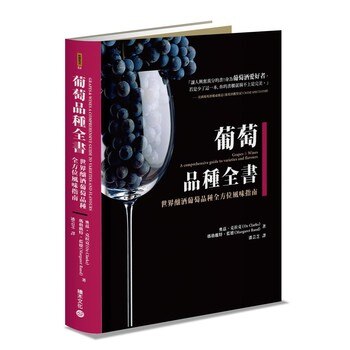 葡萄品種全書 葡萄品種全書