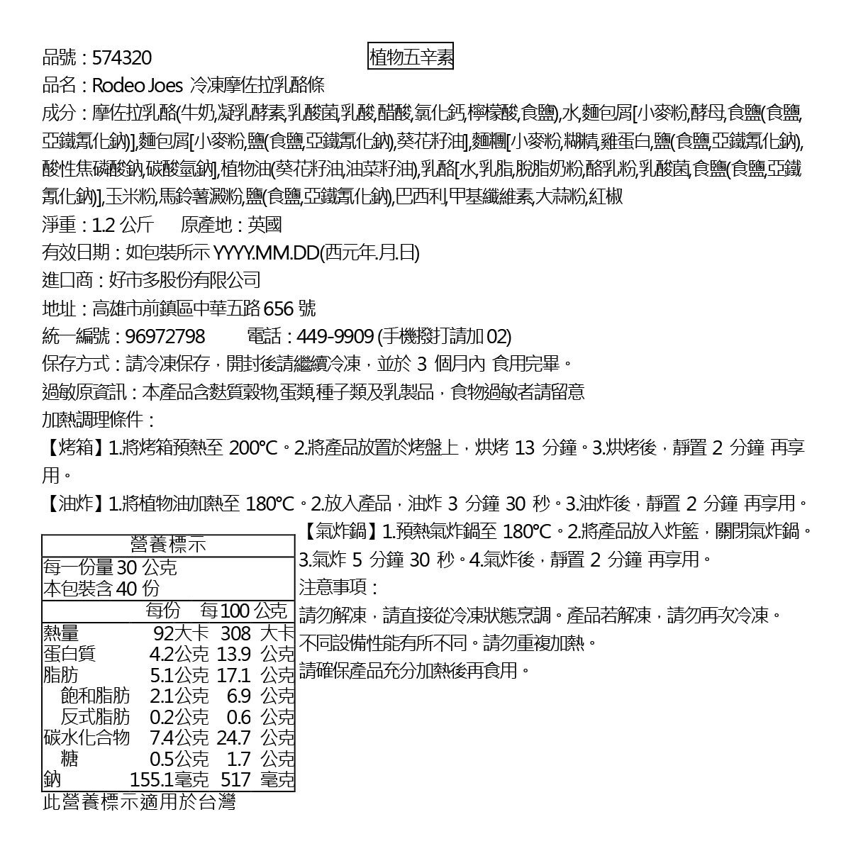 Rodeo Joe's 冷凍摩佐拉乳酪條 1.2公斤