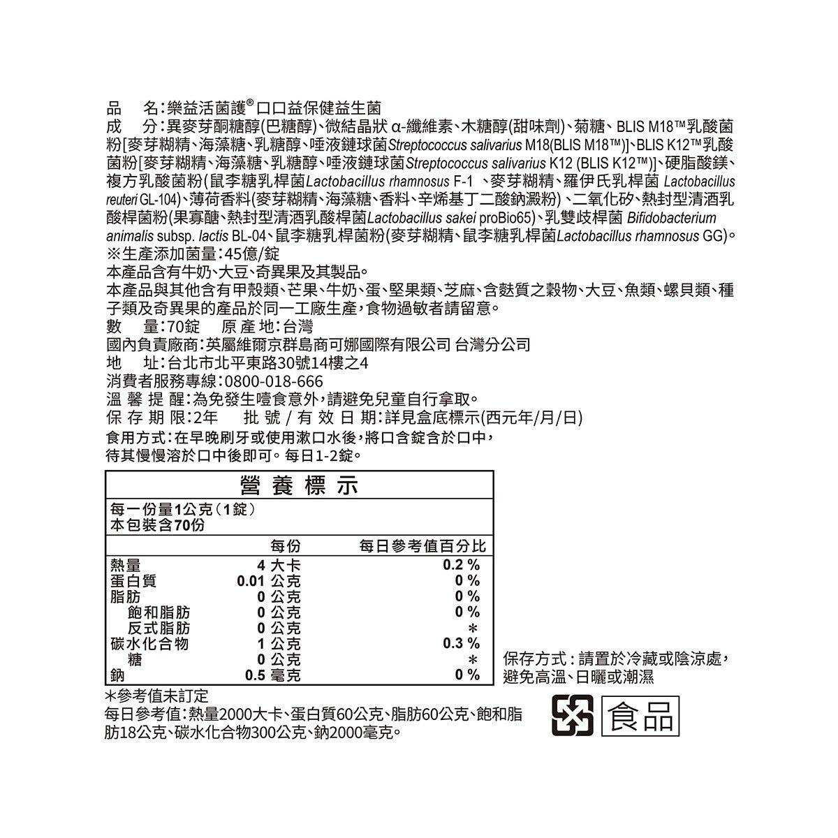 樂益活 菌護口口益保健益生菌 70錠