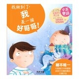 我做到了！ I Can Do It 系列套書(共6冊):我可以學會守規矩！+我是一個好哥哥！+我可以勇敢去上學！我可以把飯吃光光！+我可以自己睡覺！+我不當小霸王！