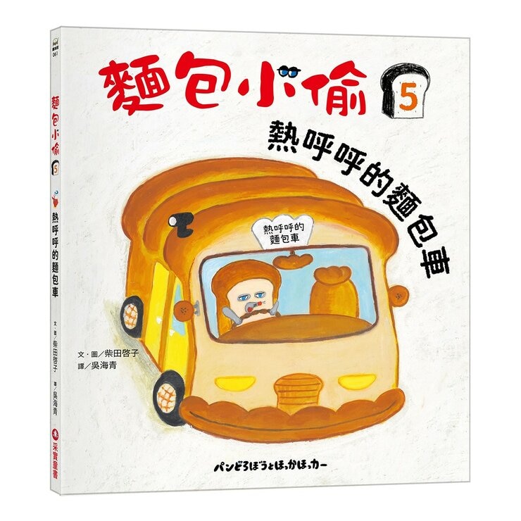 麵包小偷(4-6冊) 出發吧！飯糰男孩＋熱呼呼的麵包車＋麵包小偷和蘋果假面超人