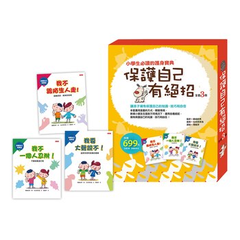 保護自己有絕招套書 (3冊) 保護自己有絕招套書 (3冊)
