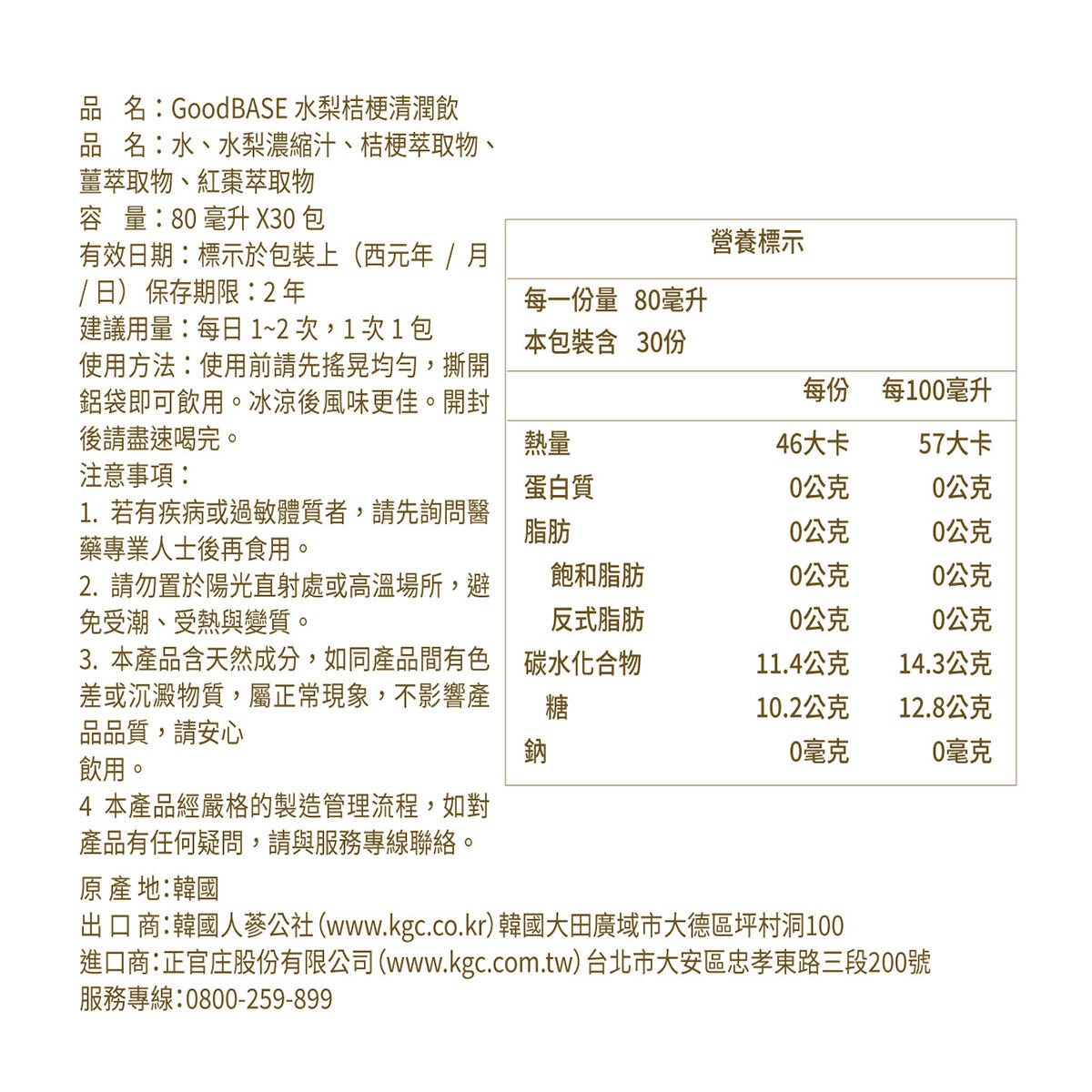 正官庄 GoodBASE 水梨桔梗清潤飲 80毫升 X 30包