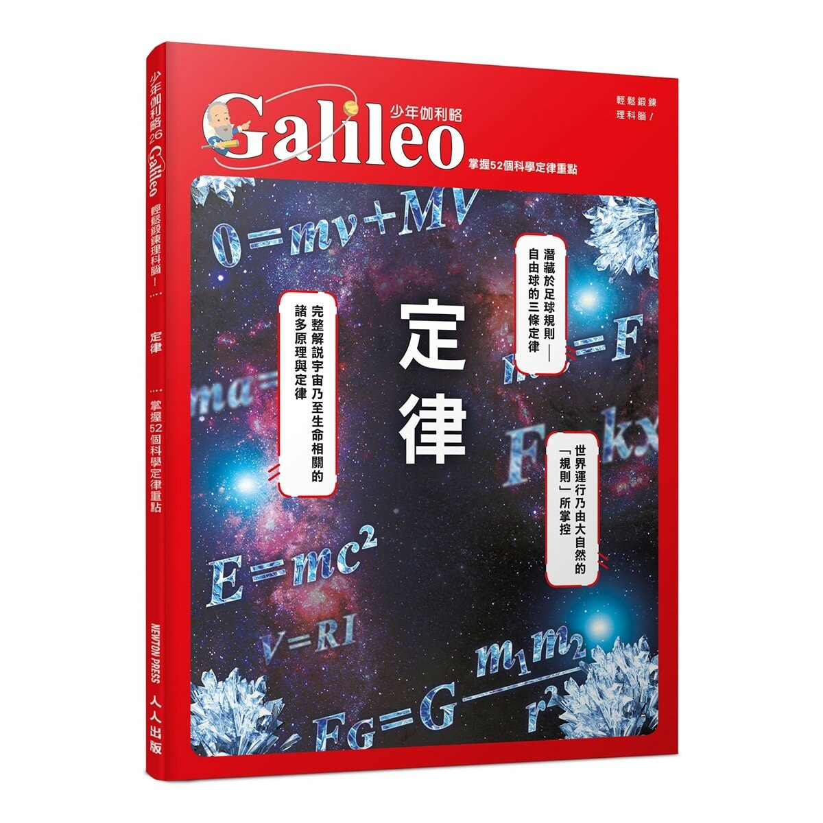 少年Galileo觀念物理1套書:3小時讀物理、物理 力學篇、定律、單位(共4冊) 少年Galileo觀念物理1套書:3小時讀物理、物理 力學篇、定律、單位(共4冊)