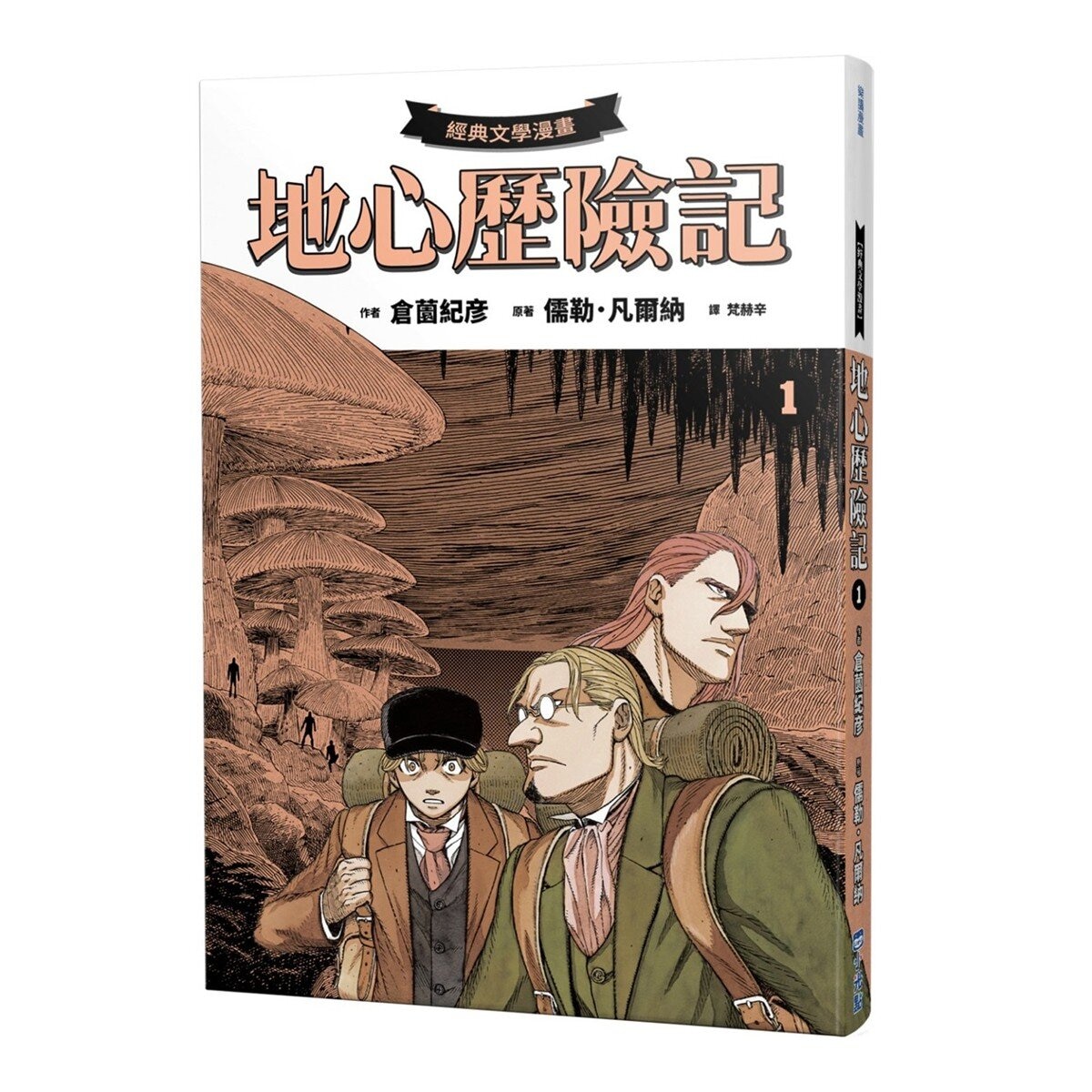 地心歷險記套書 (4冊) + 凡爾納閱讀別冊