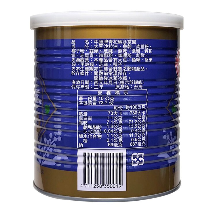 牛頭牌 青花椒沙茶醬 737公克