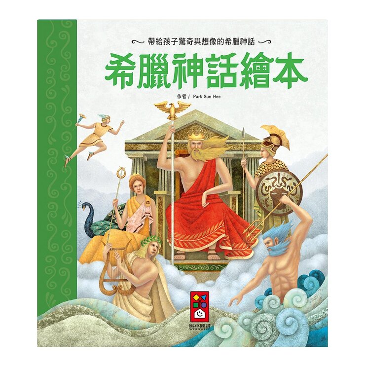 世界經典童話故事套書 4冊 [ 世界偉人故事 + 希臘神話 + 猶太寓言 + 莎士比亞 ]